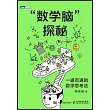 “數學腦”探秘：一通百通的數學思考法