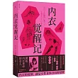 內衣覺醒記