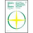 瘋狂年代的精確思考