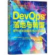 DevOps落地與轉型：提升研發效能的方法與實踐