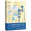 考試腦科學(2)：記憶、壓力、動機的腦科學真相