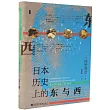 日本歷史上的東與西