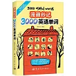 漫畫秒記3000英語單詞