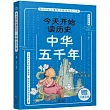 今天開始讀歷史：中華五千年