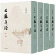 三蘇年譜(全4冊)