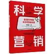 科學營銷