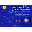 關鍵時刻下的13堂投資心法與實戰課