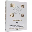 制勝投資：微米革財富密碼