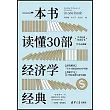 一本書讀懂30部經濟學經典