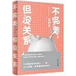 不完美，但沒關係