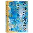 從海洋看歷史：東亞海域交流300年
