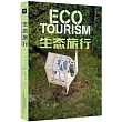 生態旅行：全球50個最佳綠色旅行聖地