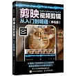 剪映視頻剪輯從入門到精通(手機版)