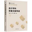 會計學科百篇文獻導讀