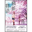 胰臟物語