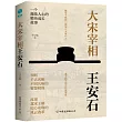 大宋宰相王安石：領略千古名相的智慧權謀