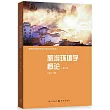 旅遊環境學概論(第三版)