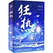 狂熱(上下)