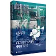 西方旅行者的中國書寫(1840─1940)