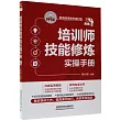 培訓師技能修煉實操手冊(PPT版)