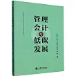 管理會計與低碳發展