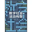 數字社會的法治構型