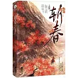 斬春