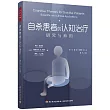 自殺患者的認知治療：研究與應用