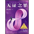 無證之罪(修訂新版)