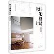 住宅格局設計