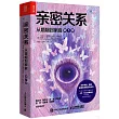 親密關係：從婚姻到家庭(第5版)