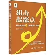 狙擊起漲點：股價啟動的77個經典買入形態