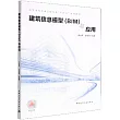 建築信息模型(BIM)與應用