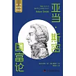 亞當·斯密：國富論