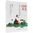 醉美詩書：美得令人心醉的漢代詩賦