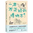一本不正經的博物志(2)