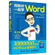 和秋葉一起學Word(第4版)(附贈1手冊)