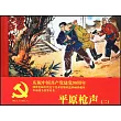 平原槍聲(二)