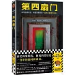 第四扇門