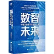 數智未來：中國企業數字化轉型之路