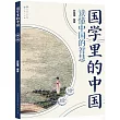 國學里的中國：詩經
