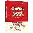 張朝陽的物理課(第二卷)