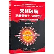 營銷破局：玩轉營銷十八般武藝