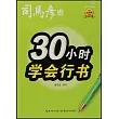 30小時學會行書(描紅臨寫版)