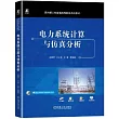 電力系統計算與仿真分析