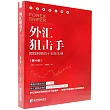 外匯狙擊手：短線制勝的十五張王牌(第4版)