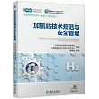 加氫站技術規範與安全管理