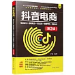 抖音電商：精準定位+通曉算法+引流運營+直播帶貨+櫥窗賣貨(第2版)