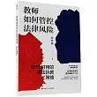 教師如何管控法律風險：50個好用的依法執教策略