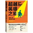 超越英雄之旅：影視人物弧線創作指南